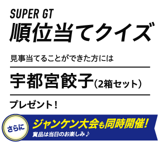 順位当てクイズ開催！見事当てることができた方には宇都宮餃子(2箱セット)プレゼント！さらにジャンケン大会も同時開催！豪華賞品は当日のお楽しみ！