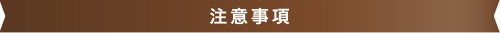 注意事項