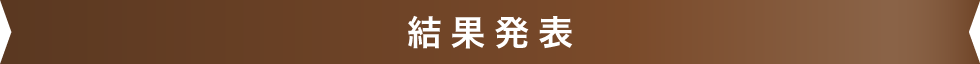結果発表