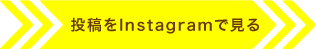 投稿をインスタグラムで見る