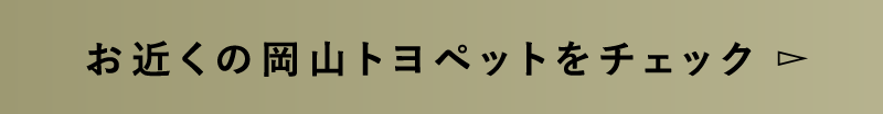 お近くの岡山トヨペットをチェック