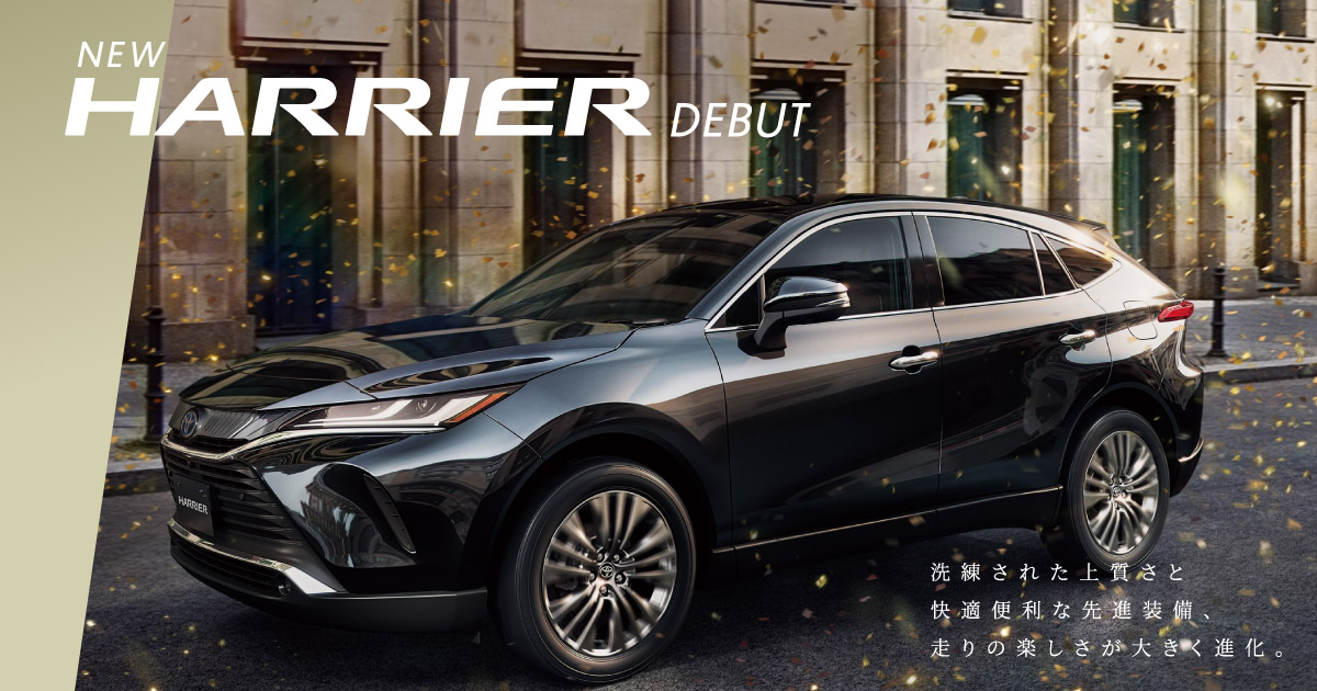 新型ハリアー｜NEW HARRIER DEBUT｜トヨタのエコカーは【岡山