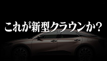 新型クラウン デビュー！