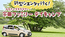新型シエンタで行く！人気インスタグラマー「宇田ファミリー」のデイキャンプ！