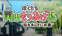 「岡山もりあげ隊」アニメーション動画、第2弾“街をキレイに”の巻