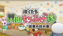 「岡山もりあげ隊」アニメーション動画、第3弾“読書の秋”の巻