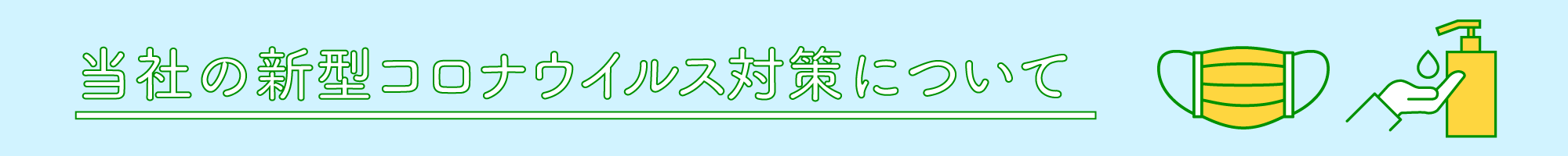 当社の新型コロナウイルス対策について