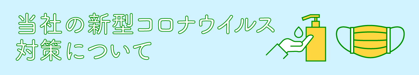 当社の新型コロナウイルス対策について