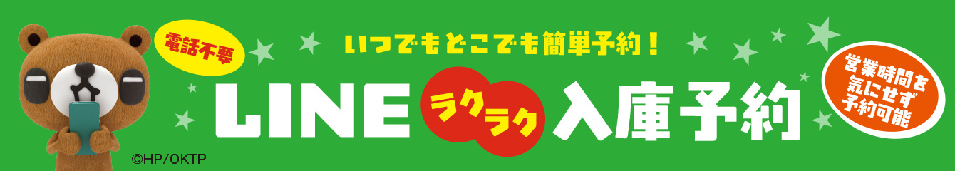 ラインらくらく入庫予約