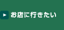 お店に行きたい