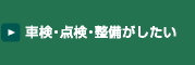 車検・点検・整備がしたい