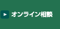 オンライン相談