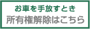 お車を手放すとき所有権解除はこちら