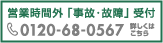 営業時間外「事故・故障」受付TEL:0120-68-0567 詳しくはこちら