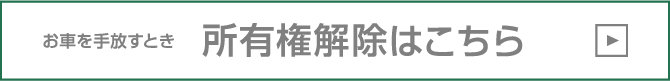 お車を手放すとき所有権解除はこちら