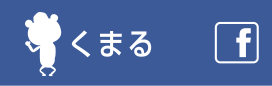 くまる Facebook