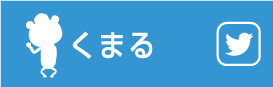 くまる Twitter