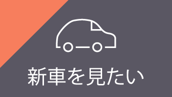 在庫車一覧 トヨタのエコカーは 岡山トヨペット