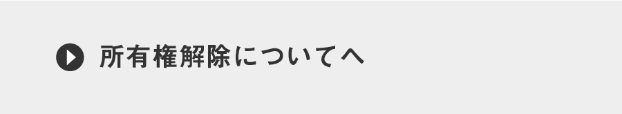 所有権解除ページへ