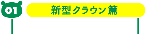 01 新型クラウン編