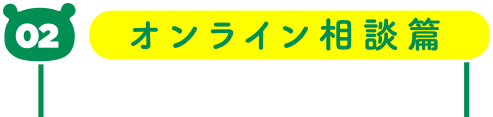 02 オンライン相談編
