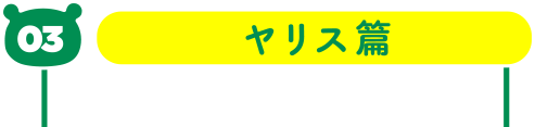 03 ヤリス編