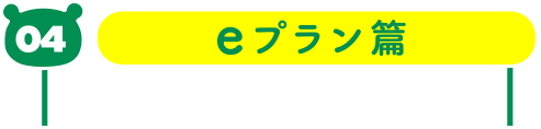 03 eプラン編