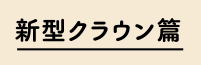 新型クラウン編