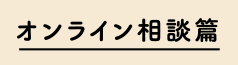 オンライン相談編