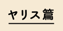 ヤリス編