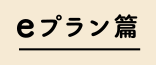 eプラン編