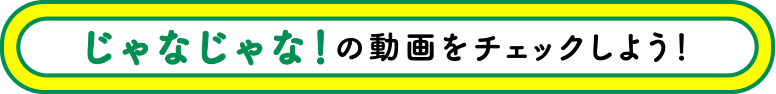 じゃなじゃな！の動画をチェックしよう！