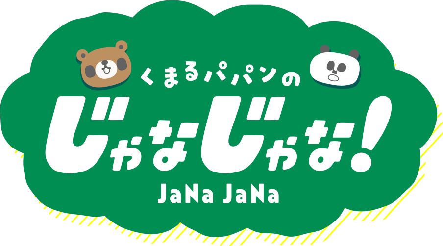 くまるパパンのじゃなじゃな JaNaJaNa