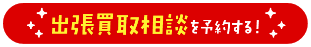 出張買取相談を予約する！