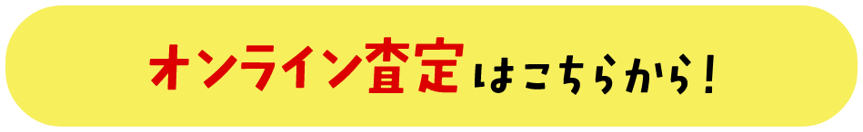 オンライン査定はこちらから！