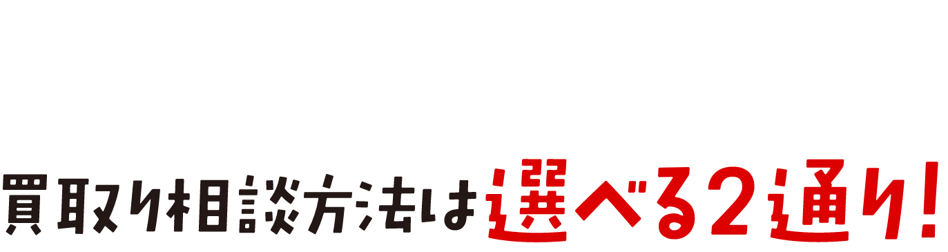 買取り相談方法は選べる2通り