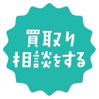 岡山トヨペットだからできる！高価×安心の買取り