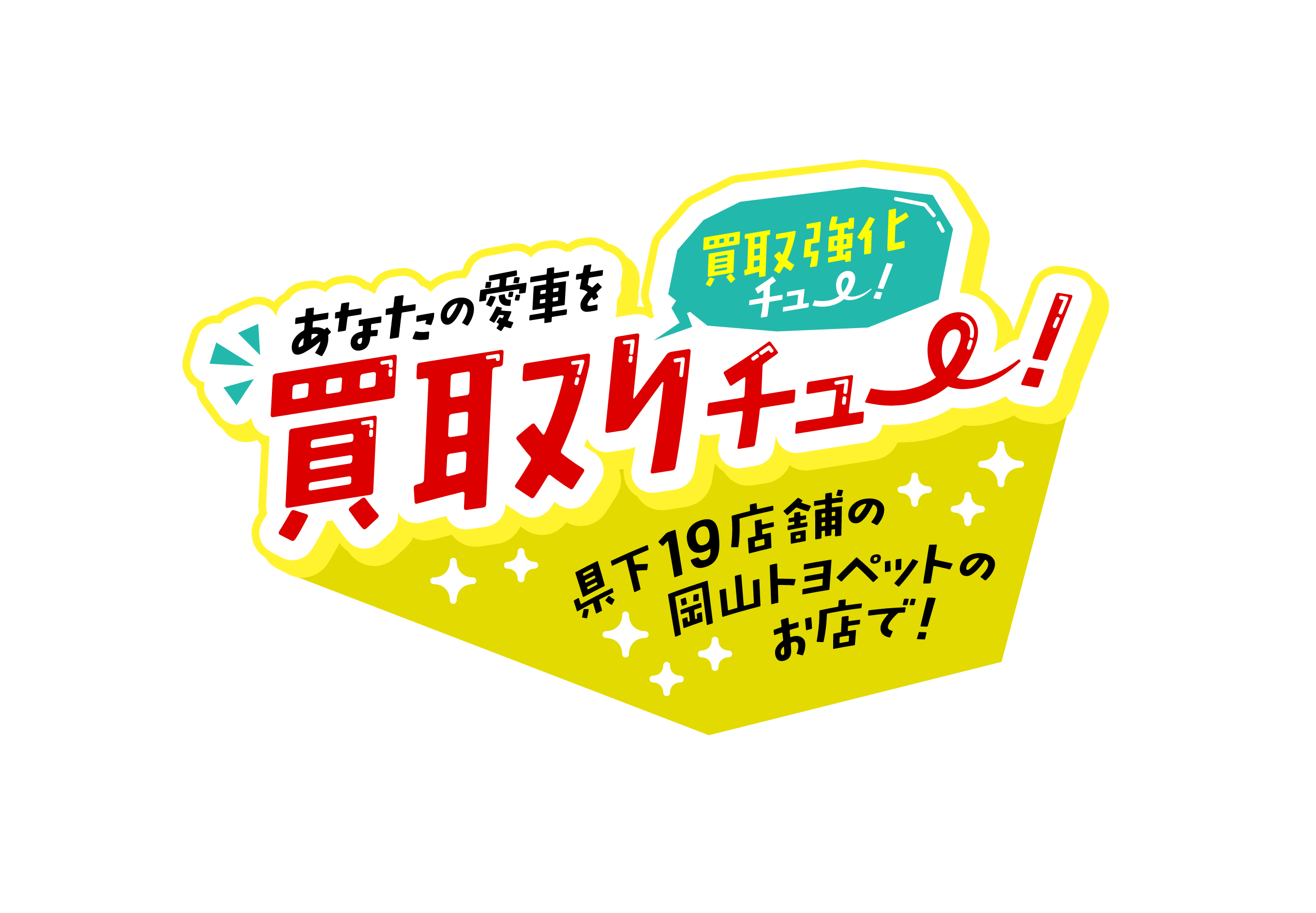 あなたの愛車を買取りチュー！