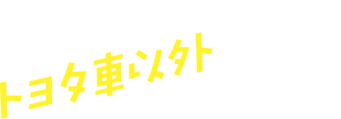 トヨタ車以外でもOK！