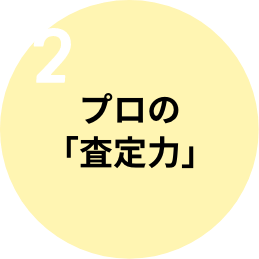 2 プロの「査定力」