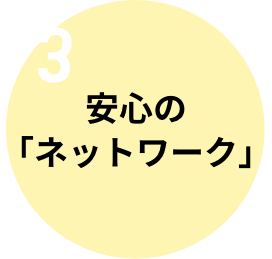 3 安心の「ネットワーク」