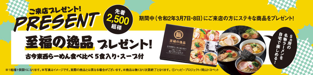 先着2500組様に「古今東西ラーメン食べ比べ5食入り・スープ付」プレゼント！