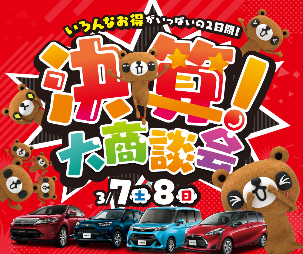 決算！大商談会｜トヨタのエコカーは【岡山トヨペット】