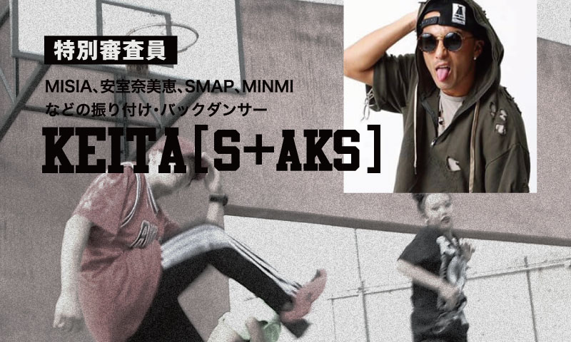 MISIA、安室奈美恵、SMAP、MINMIなどの振り付け・バックダンサーの実績を多数持つKEITA（S+AKS）さんが特別審査員！