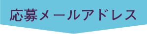 応募メールアドレス