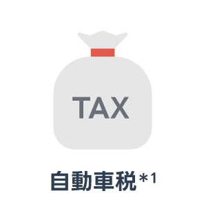 自動車税＊1