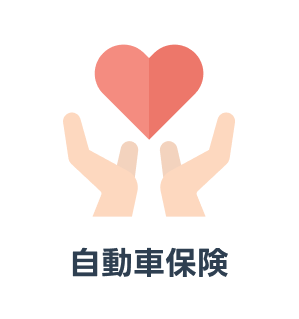 自動車保険