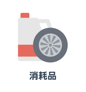 消耗品