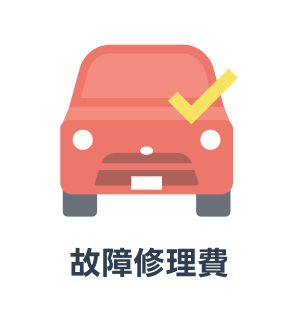 故障修理費