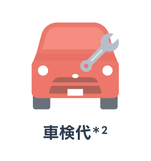 車検代＊2